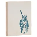 В грозную пору. 1812 год - Михаил Брагин