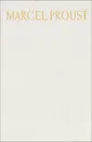 Du cote de chez Swann - Пруст Марсель