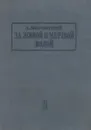 За живой и мертвой водой - А. Воронский