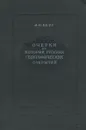 Очерки по истории русских географических открытий - Л. С. Берг