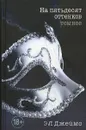 На пятьдесят оттенков темнее. Джеймс Э. - Джеймс Э.