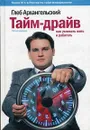 Тайм-драйв: Как успевать жить и работать. 5-е изд., доп. Архангельский Г.А. - Архангельский Г.А.