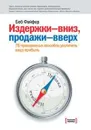 Издержки вниз - продажи вверх. 78 проверенных способов увеличить вашу прибыль (обл). Файфер Боб - Файфер Боб