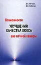 Возможности улучшения качества кокса вне печной камеры. Мучник Д.А., Бабанин В.И. - Мучник Д.А., Бабанин В.И.