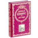 Дон Кихот (подарочное издание) - Мигель де Сервантес