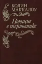 Поющие в терновнике - К. Маккалоу