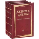 Джером К. Джером. Собрание сочинений. В 3 томах (комплект) - Джером К. Джером