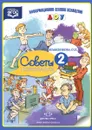 Советы психолога. Выпуск 2 - О. Н. Колесникова