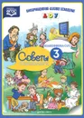 Советы психолога. Выпуск 3 - О. Н. Колесникова