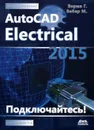 Проектирование. AutoCAD Electrical 2015 - Г. Верма, М. Вебер
