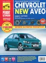 Chevrolet Aveo. Руководство по эксплуатации, техническому обслуживанию и ремонту - С. Н. Погребной, А. В. Кондратьев, И. С. Горфин