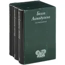 Белла Ахмадулина. Сочинения в 3 томах + альбом фотографий (комплект из 4 книг) - Белла Ахмадулина