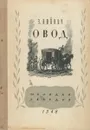 Овод - Войнич Этель Лилиан