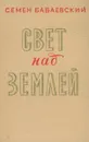 Свет над землей - Семен Бабаевский
