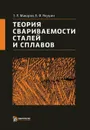 Теория свариваемости сталей и сплавов - Э. Л. Макаров, Б. Ф. Якушин
