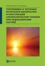 Теплообмен и тепловые испытания материалов и конструкций аэрокосмической техники при радиационном нагреве - В. Н. Елисеев, В. А. Товстоног