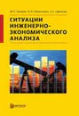 Ситуации инженерно-экономического анализа - М. Н. Захарченко, И. Н. Омельченко, А. С. Саркисов