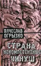 Страна некомпетентных чинуш - Вячеслав Огрызко