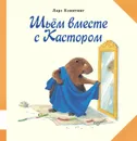 Шьем вместе с Кастором - Ларс Клинтинг