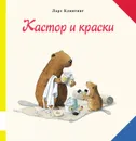 Кастор и краски - Ларс Клинтинг