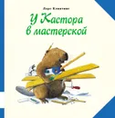 У Кастора в мастерской - Ларс Клинтинг