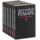 Эрих Мария Ремарк. Избранные произведения. В 6 томах (комплект) - Ремарк Эрих Мария, Иванов Андрей