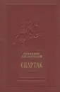 Спартак - Рафаэлло Джованьоли