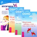 Мужчина VS Женщина. Практическое руководство по улучшению отношений. Медитация, любовь и секс - танец твоего существа. Мужчина и женщина. Мир в гармонии и целостности. Стать собой. Путь к самопознанию (комплект из 3 книг) - Ошо, Джон Кертис