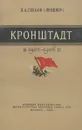 Кронштадт в 1905-1906 гг. - Л. А. Глебов (Ленцнер)