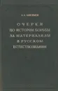 Очерки по истории борьбы за материализм в русском естествознании - А. А. Максимов