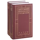 Митрополит Антоний Сурожский. Труды. В 2 книгах (комплект) - Митрополит Антоний Сурожский