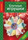 Елочные игрушки - Людмила Наумова
