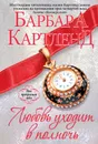 Любовь уходит в полночь - Барбара Картленд