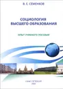 Социология высшего образования. Опыт учебного пособия - В. Е. Семенков