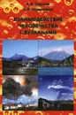 Взаимодействие человечества с вулканами - А. В. Горский, Л. Ф. Баранников