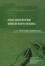 Лексикология шведского языка. Учебное пособие - С. С. Маслова-Лашанская