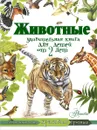 Животные. Удивительная книга для детей от 2 лет - Хаммонд Паула, Пескова Ирина Михайловна