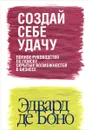 Создай себе удачу - Эдвард де Боно