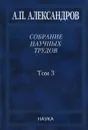 А. П. Александров. Собрание научных трудов. В 5 томах. Том 3. Атомный флот - А. П. Александров