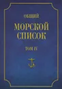 Общий морской список от основания флота до 1917 г. Том 4. Царствование Екатерины II. Часть 4 - Ф. Веселаго