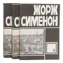 Сименон без Мегрэ (комплект из 3 книг) - Жорж Сименон