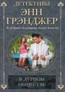 В дурном обществе - Энн Грэнджер