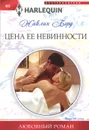 Цена ее невинности - Жаклин Бэрд