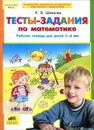 Математика. Тесты-задания. Рабочая тетрадь для детей 5-6 лет - К. В. Шевелев