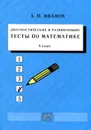 Математика. 8 класс. Диагностические и развивающие тесты. Учебное пособие - А. П. Иванов