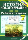 История Нового времени. 1500-1800. 7 класс. Рабочая тетрадь с комплектом контурных карт - М. В. Пономарев