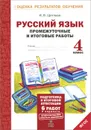 Русский язык. 4 класс. Промежуточные и итоговые работы - И. В. Щеглова