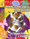 Готовим руку к письму. Учимся рисовать по контуру - С. Гаврина, Н. Кутявина, И. Топоркова, С. Щербинина
