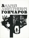 Андрей Дмитриевич Гончаров - Герман Михаил Георгиевич, Бисти Дмитрий Спиридонович