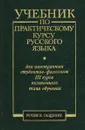 Учебник по практическому курсу русского языка. Для иностранных студентов-филологов 3 курса включенного типа обучения. Речевое общение - Татьяна Залманова,Н. Крылова,Наталья Кутукова,Л. Мохова,А. Березова